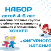 Набор в группы по хоккею и фигурному катанию