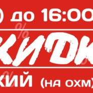 СКИДКИ на ОХМ и зрительский!