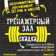 Безлимитный абонемент и скидки в тренажерный зал