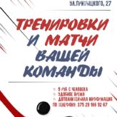 Тренировки матчи для вашей команды