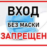 ВХОД БЕЗ МАСКИ ЗАПРЕЩЕН!