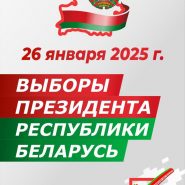 Выборы Президента Беларуси состоятся 26 января 2025 года