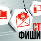 Стоп! Фишинг!